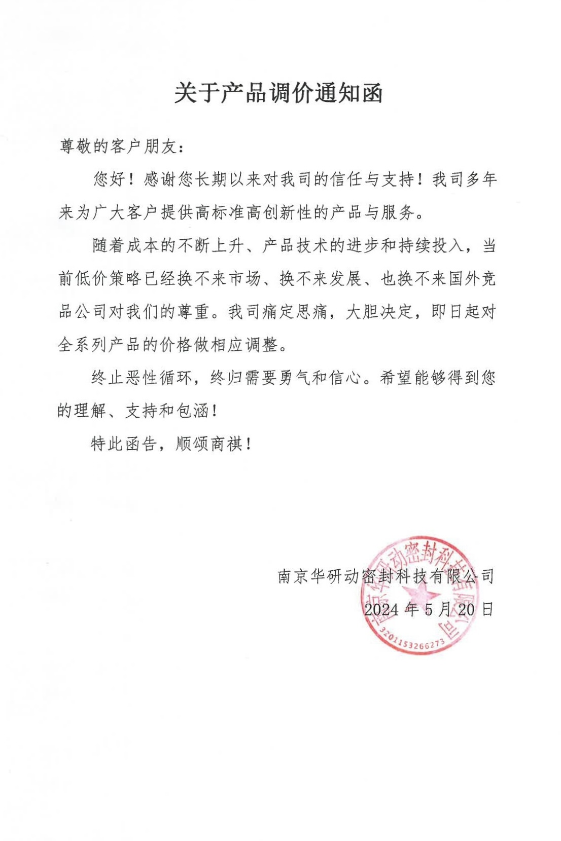 南京華研關(guān)于產(chǎn)品調(diào)價(jià)通知